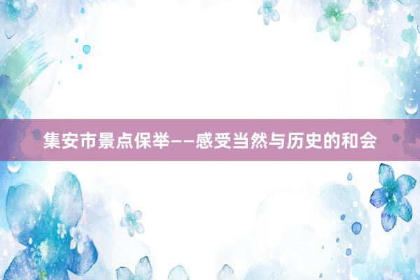 集安市景点保举——感受当然与历史的和会