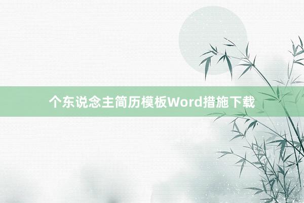 个东说念主简历模板Word措施下载